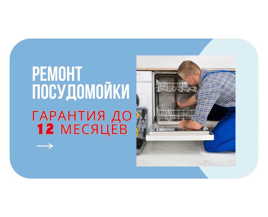 Ремонт посудомоечных машин