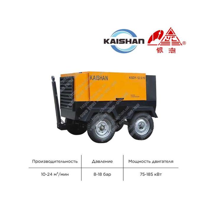 Передвижной винтовой компрессор Kaishan KSDY, 8-18 бар