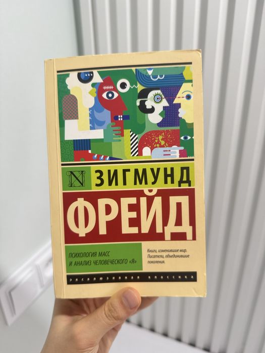 Оригинал из России.Новая книга «Психология Масс и Анализ Человеского Я