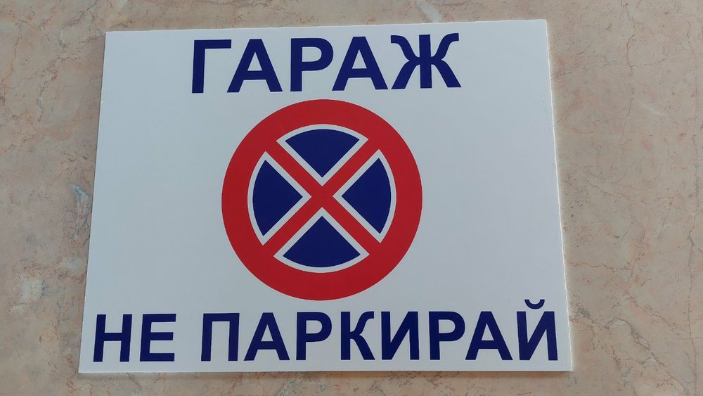 Табелки за гаражни врати