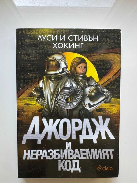 Джордж и Тайните на Вселената (Комплект от книги)