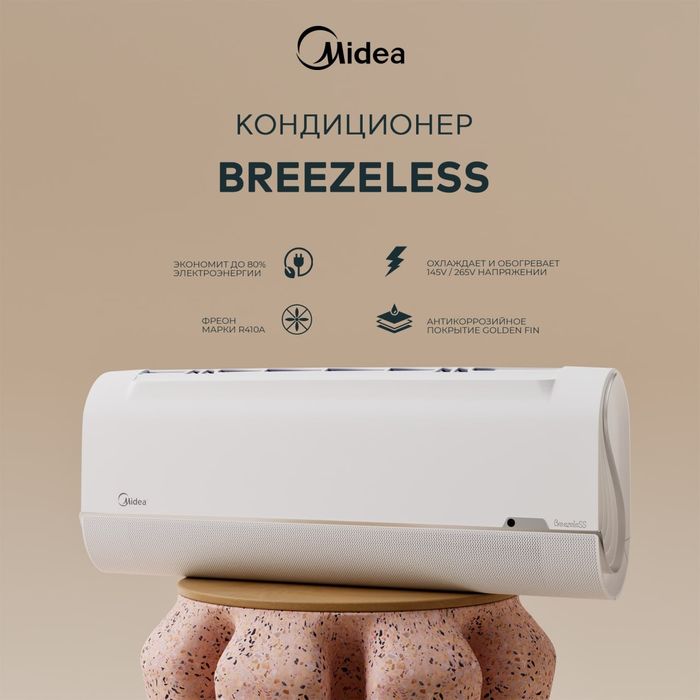 Кондиционер Midea Breezeless Inverter — без сквозняка, тихий, премиум