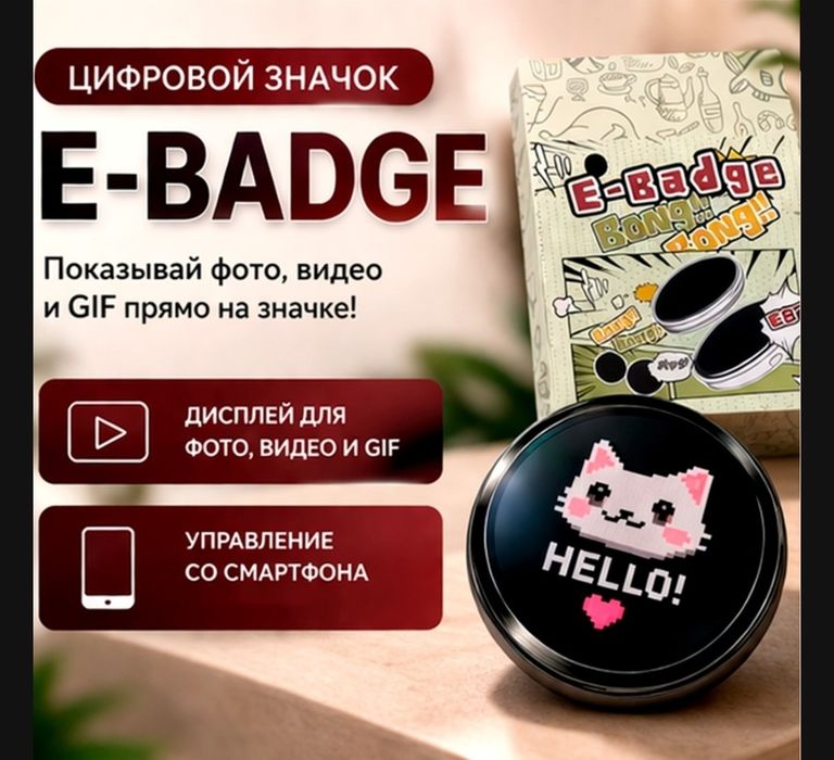 E-BADGE электронный брелок