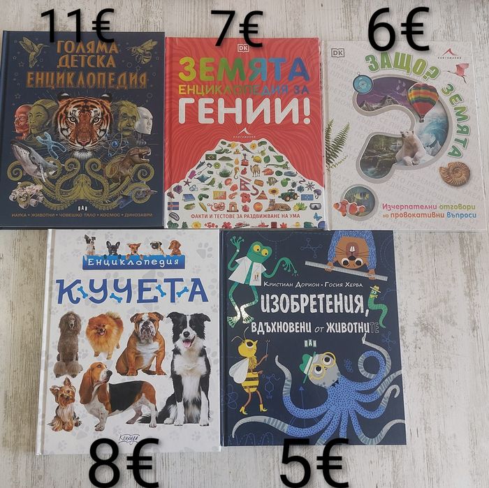 Енциклопедии и детски книжки