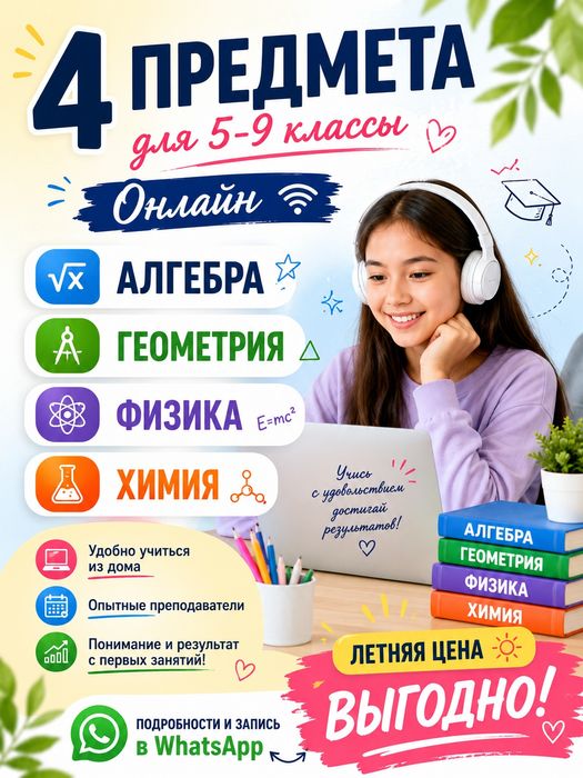 Курсы математики, Алгебра, Геометрия, Химия, Физика