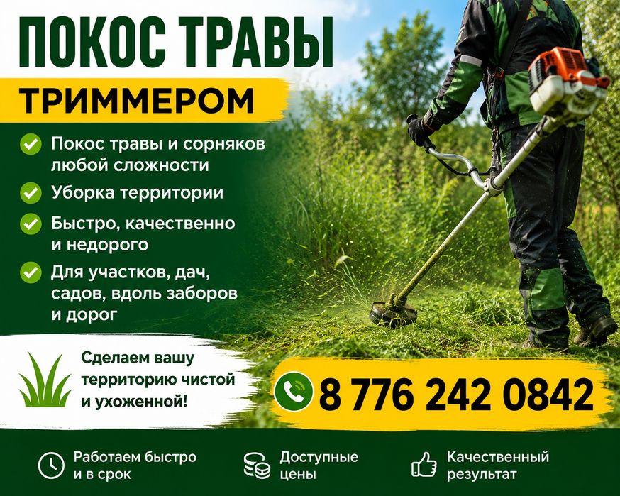 Стрижка газона,триммер