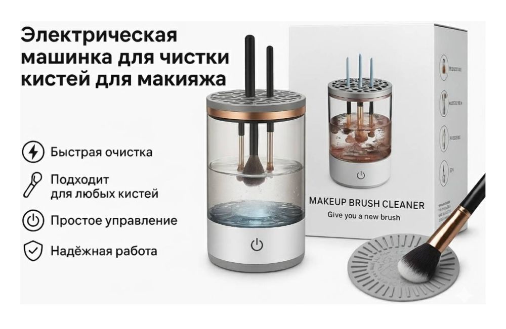 Очиститель кистей для макияжа