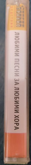 Любими песни за любими хора