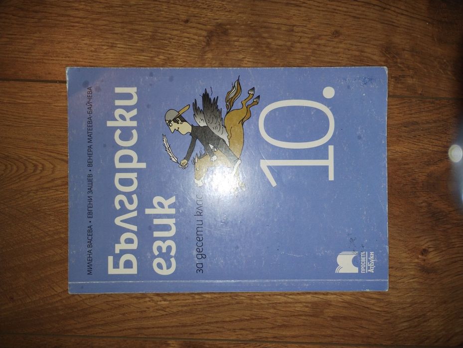 Учебник по Български език за 10 клас