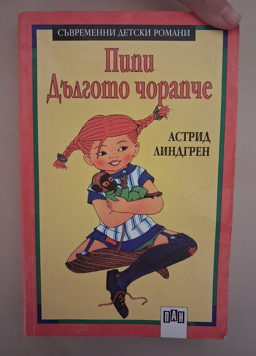 Книга  ,,Пипи Дългото чорапче" на Астрид  Линдгрен
