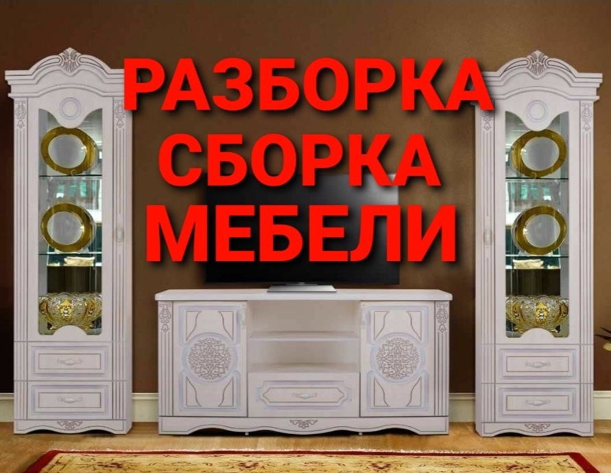 Мебелларни сифатли ечамиз сочамиз йиғамиз ўрнатамиз ва таъмирлаймиз