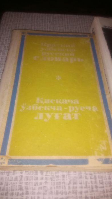 Словари по узбекскому языку.