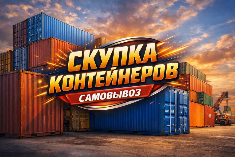 Контейнер 20-40 футов