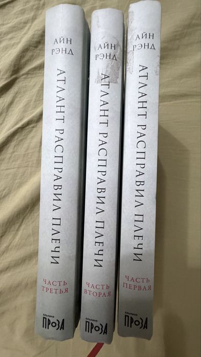 Книга. Айн Рэнд. Атлант расправил плечи.