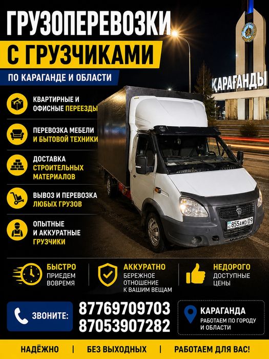 Грузоперевозки с грузчиками