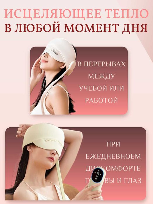 Массажер для головы и глаз с подогревом – 3 уровня нагрева. 4 режима.