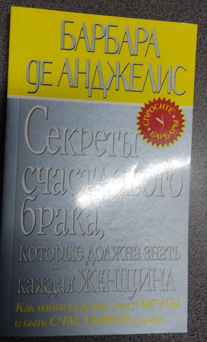 Барбара Де Анджелис. Психология