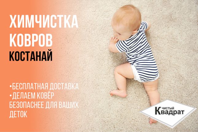 Стирка|Чистка ковров в Костанае
