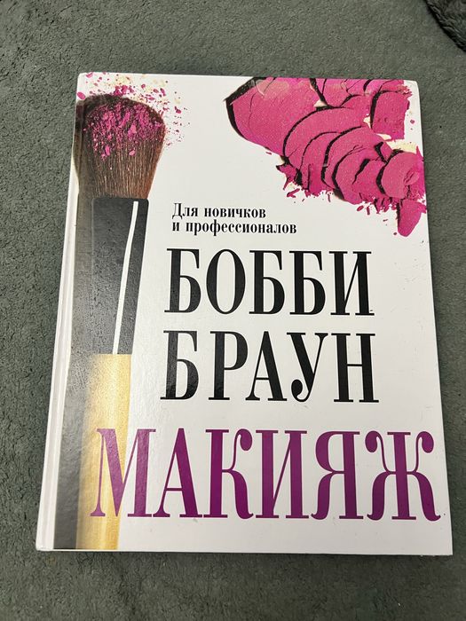 Книга все про макияж