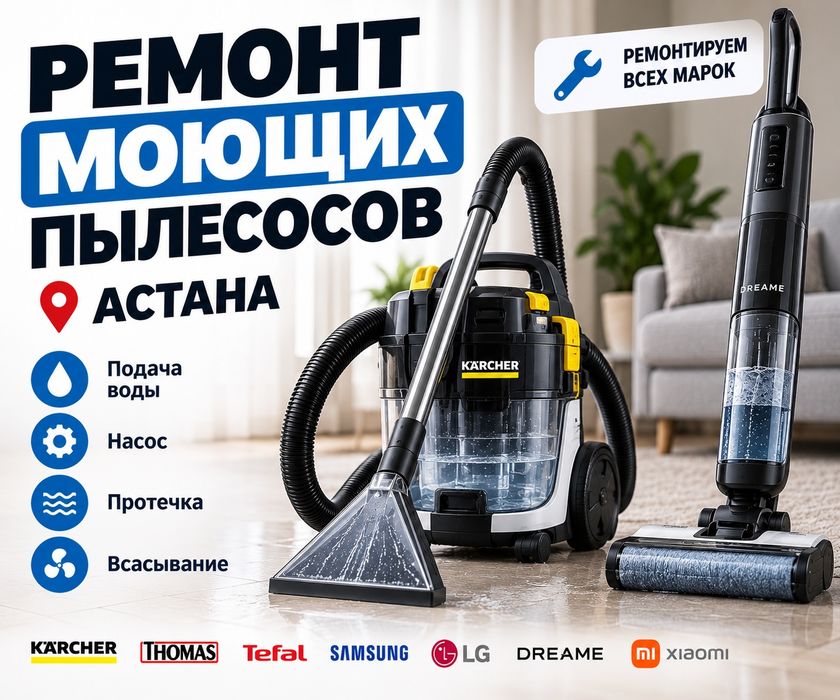 Ремонт моющих пылесосов в Астане