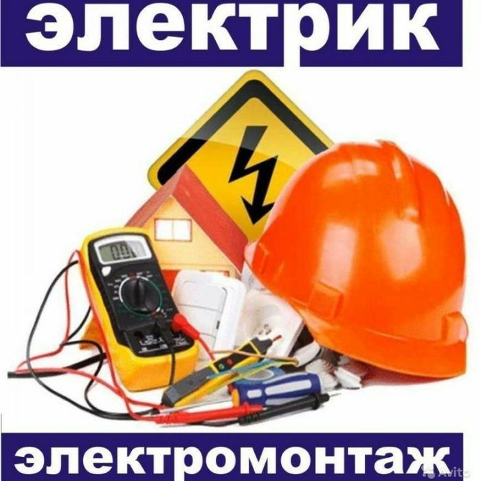 Электрик,электромонтаж