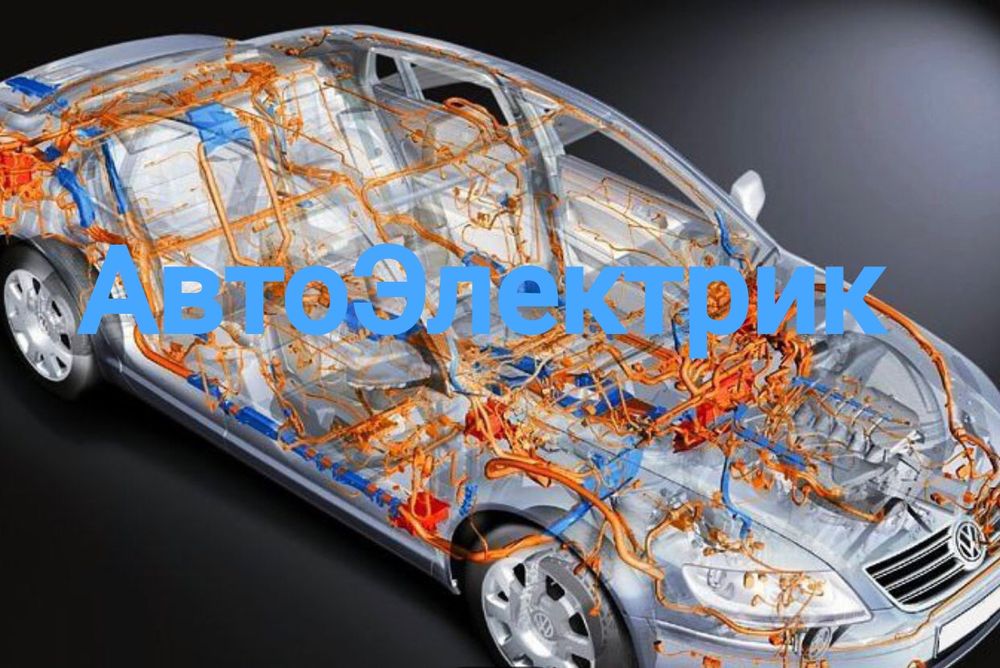 Авто электрик на выезд Алматы не дорого круглосуточно