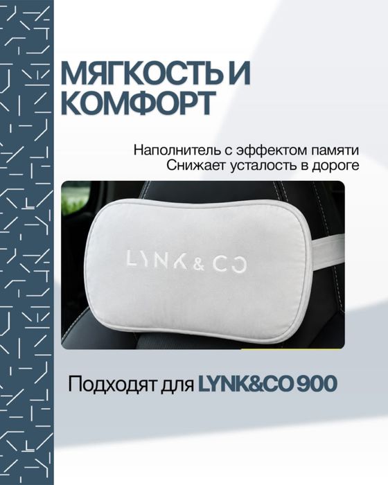 Оригинальная подушка для шеи Lynk&Co 900