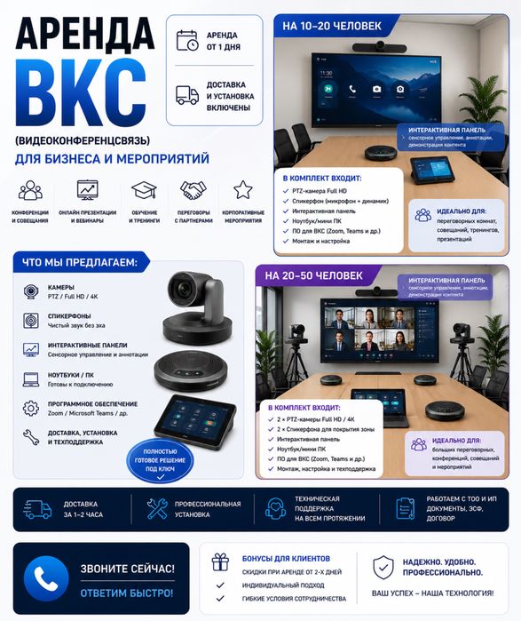 Аренды системв ВКС (видеоконференцсвязь)