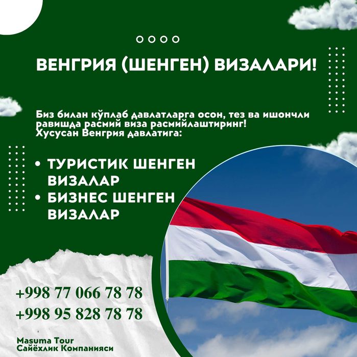 Венгрияга (Шенген) виза олишда ёрдам берамиз! Тез! Ишончли! Сифатли!