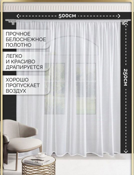Продам тюль вуаль  500 x 250 см