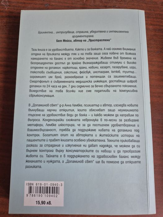 Книга Допаминов свят