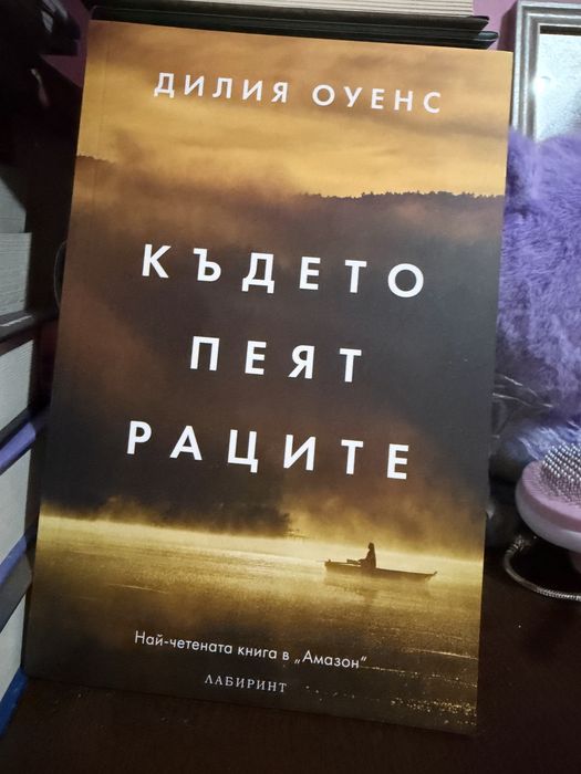 Книга “Където пеят раците”