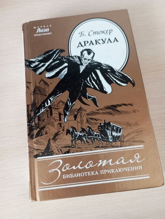 Книга "Дракула"-роман. Золотая библиотека
