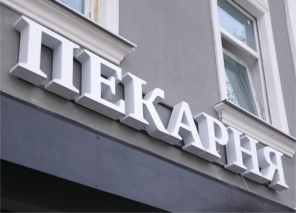 *Изготовление вывески на каркасе*