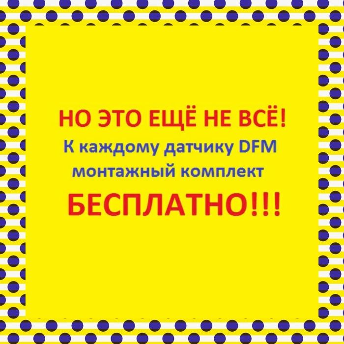 Расходомер топлива DFM