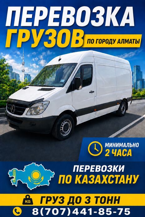 Грузоперевозки Алматы!
