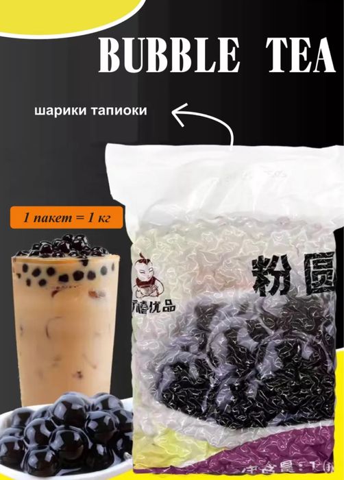 Тапиока для приготовления Bubble tea