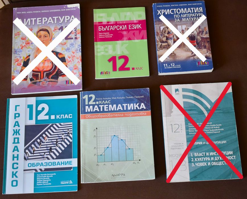 ПРОДАВАМ НА ПОЛОВИН ЦЕНА учебници за 12 клас