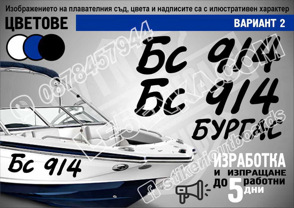 Име, регистрационен номер лодка скутер яхта Boat Scooter Jet Ski джет