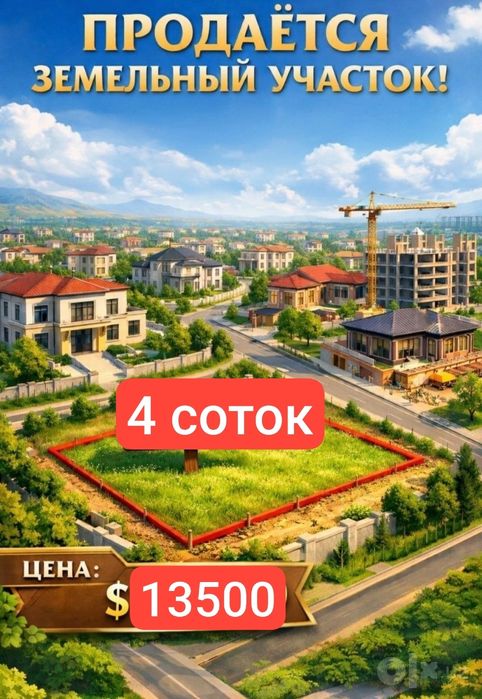 Арзон ер сотилади срочно
