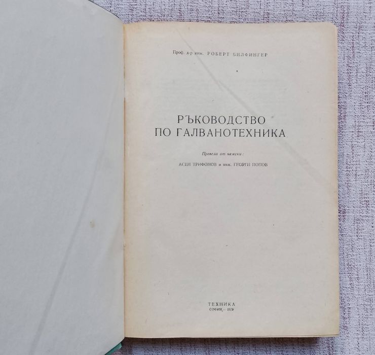 Ръководството по галванотехника