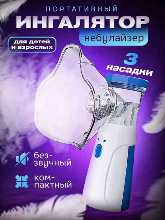 Ингалятор .Портативный небулайзер для ингаляции детей и взрослых