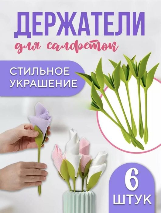 Салфетница в форма Тюлпана