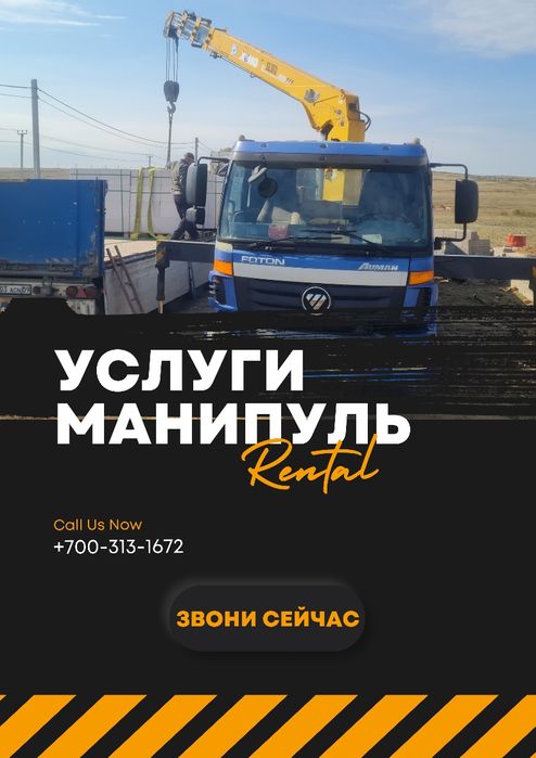 Услуги манипулятор