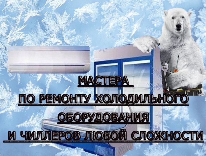 Ремонт холодильного оборудования и чиллеров любой сложности