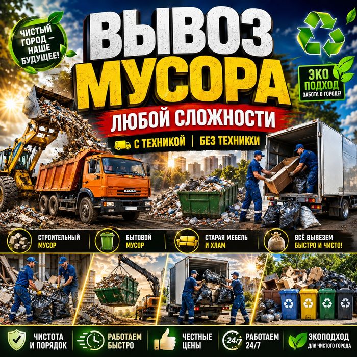Вывоз мусора на свалку