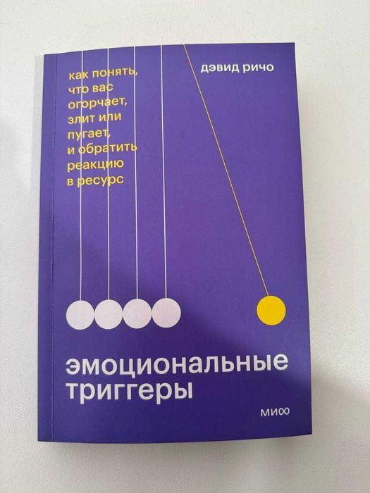 Дэвид Ричо — «Эмоциональные триггеры»
