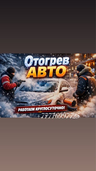 Быстрый отогрев авто