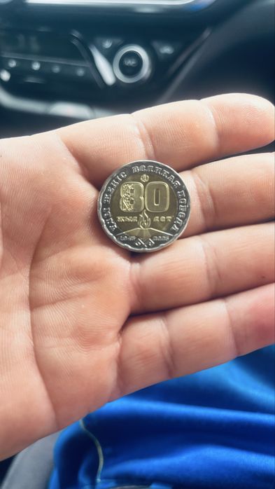 Монета 80 лет Победы