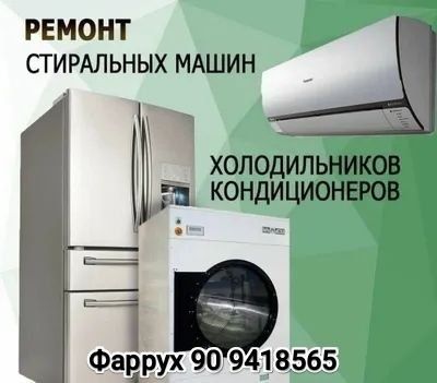 Ремонт кондиционеров и стиральных машин.
